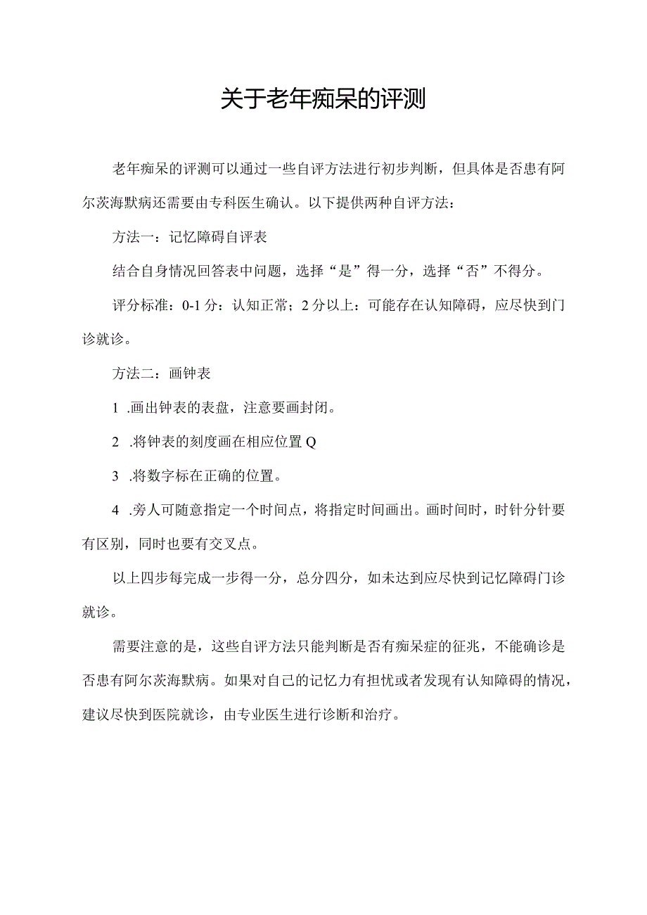 关于老年痴呆的评测.docx_第1页