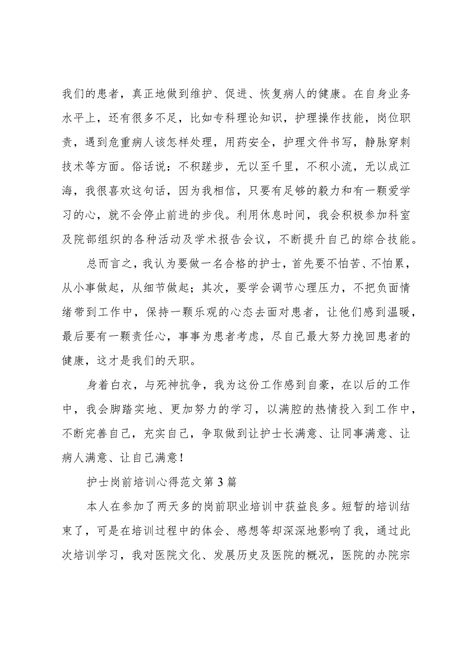 护士岗前培训心得范文四章.docx_第3页