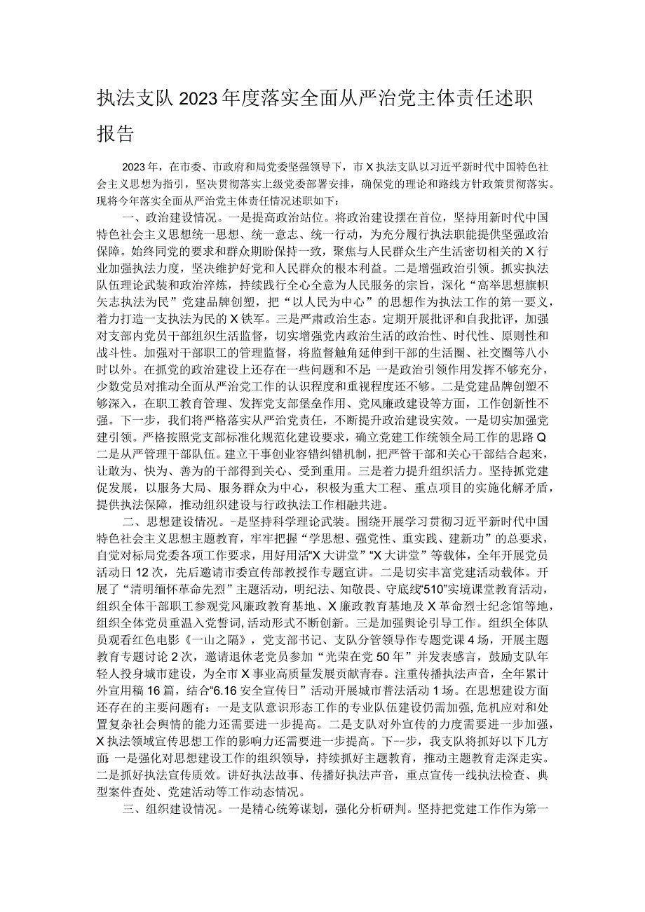 执法支队2023年度落实全面从严治党主体责任述职报告.docx_第1页