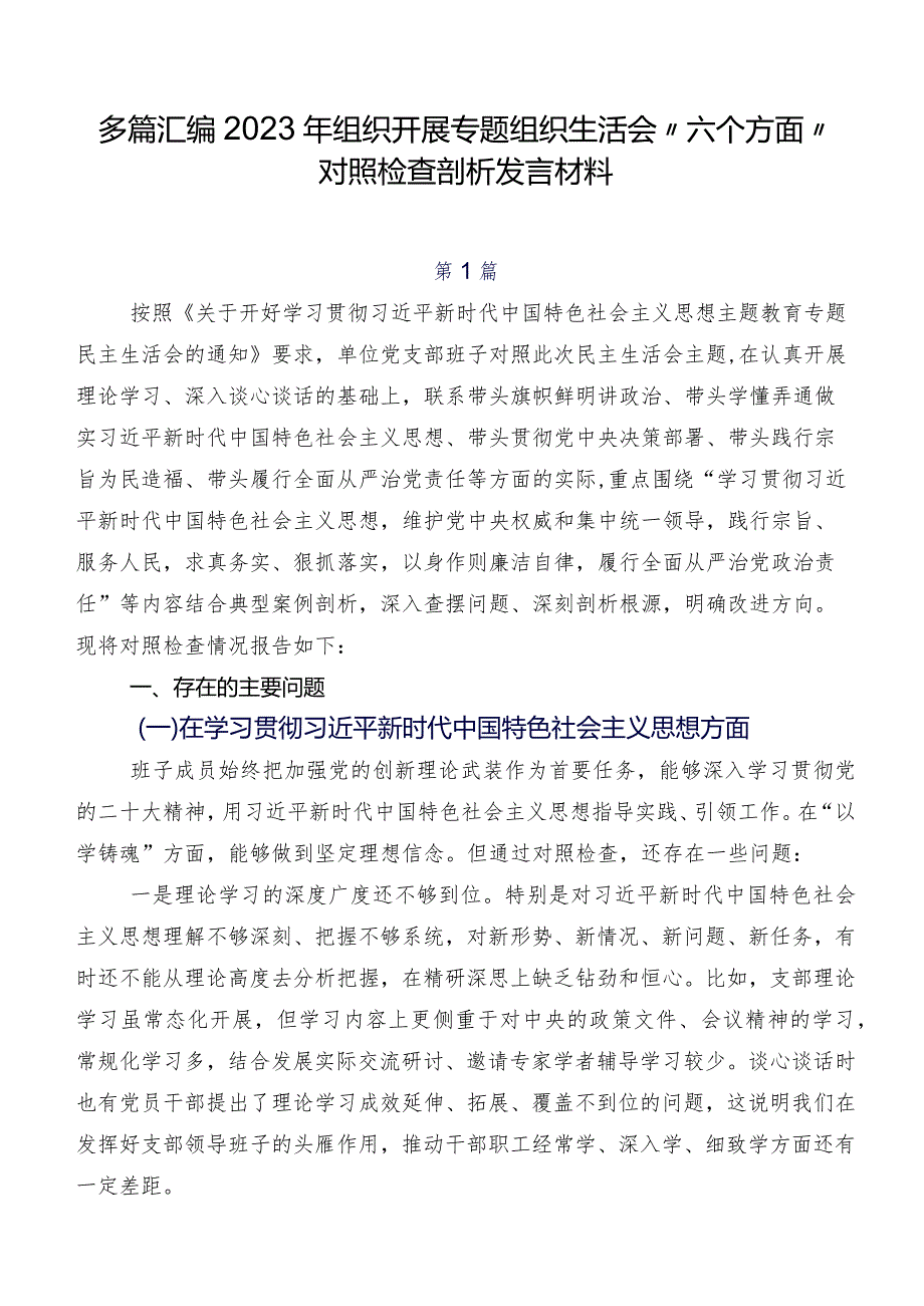 多篇汇编2023年组织开展专题组织生活会“六个方面”对照检查剖析发言材料.docx_第1页