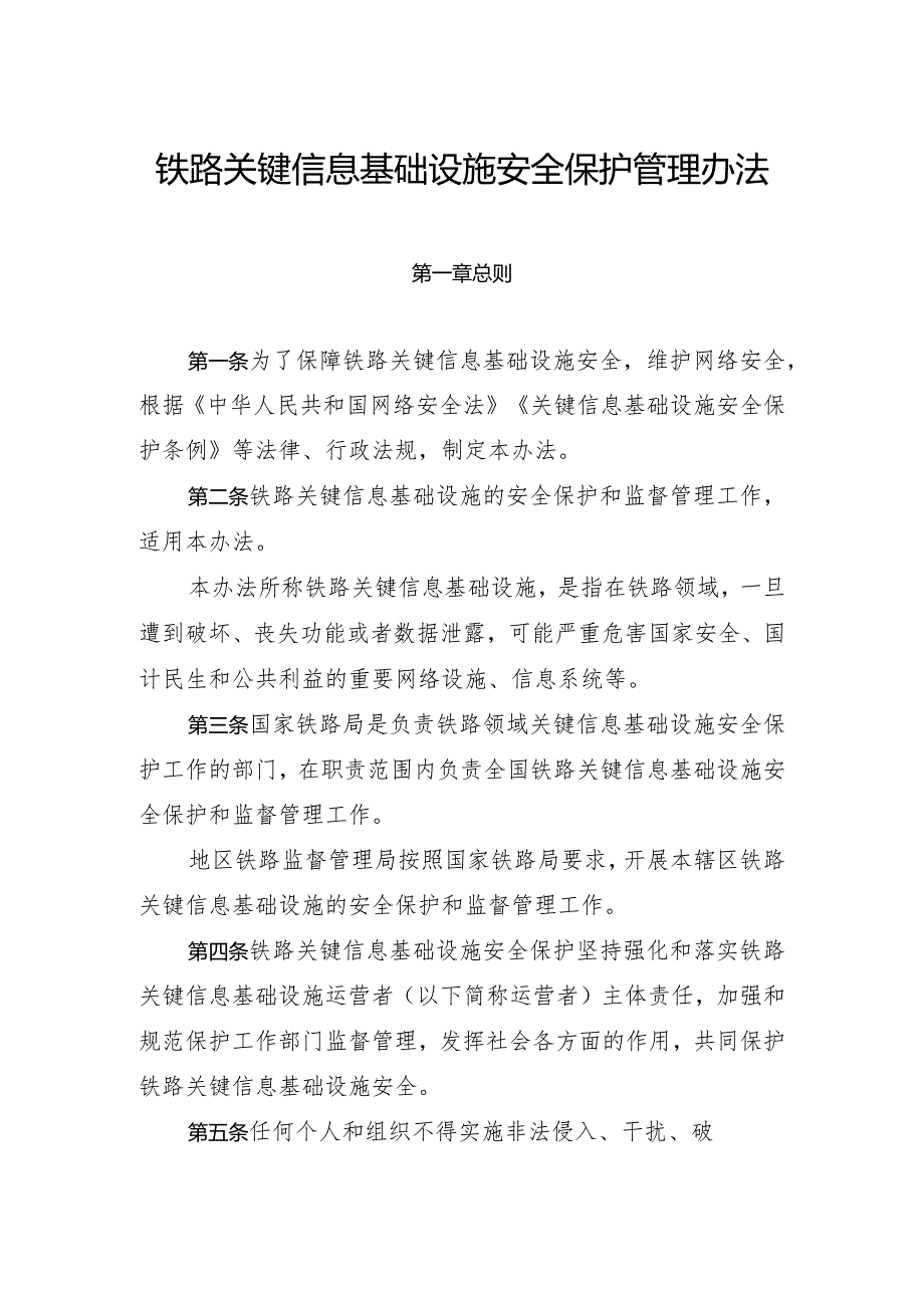 铁路关键信息基础设施安全保护管理办法（中华人民共和国交通运输部令2023年第20号）.docx_第2页