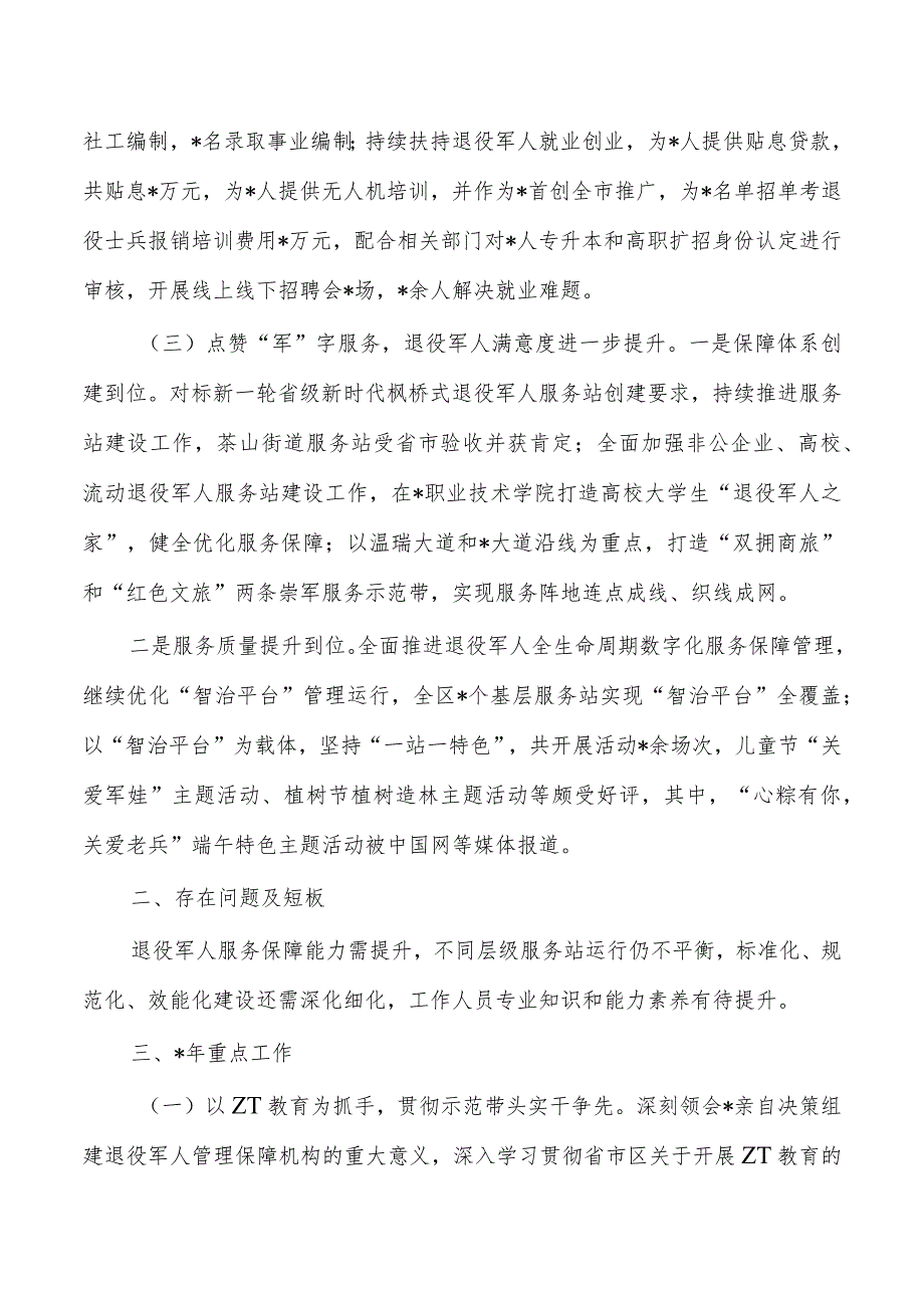 退役事务2023年工作总结2024年思路.docx_第3页