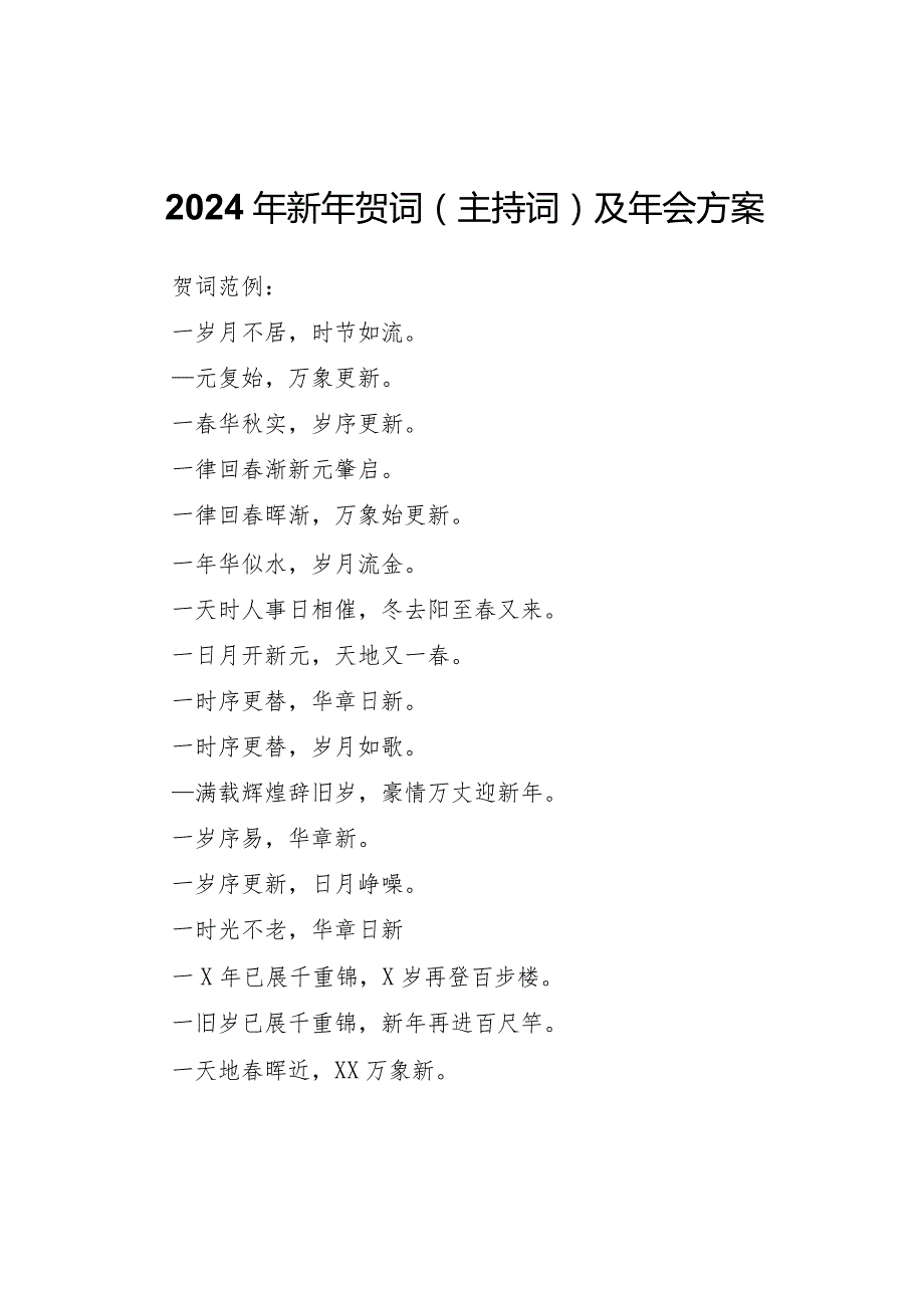 2024年新年贺词（主持词）及员工年会方案.docx_第1页