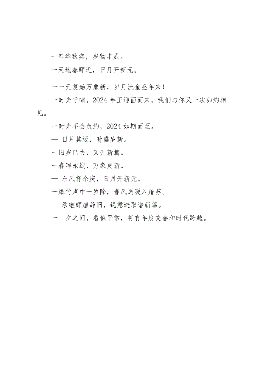 2024年新年贺词（主持词）及员工年会方案.docx_第2页