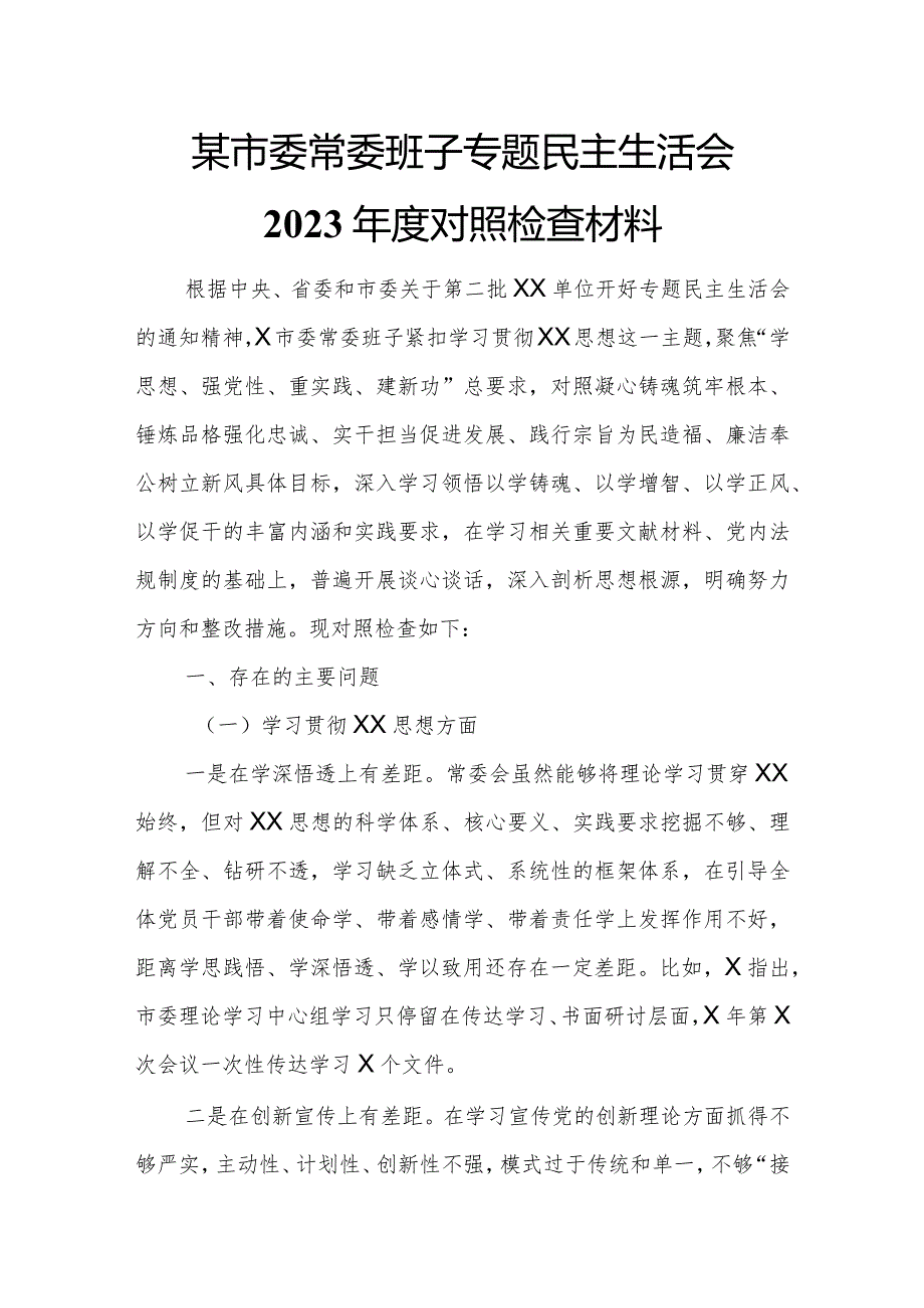 某市委常委班子专题民主生活会2023年度对照检查材料.docx_第1页