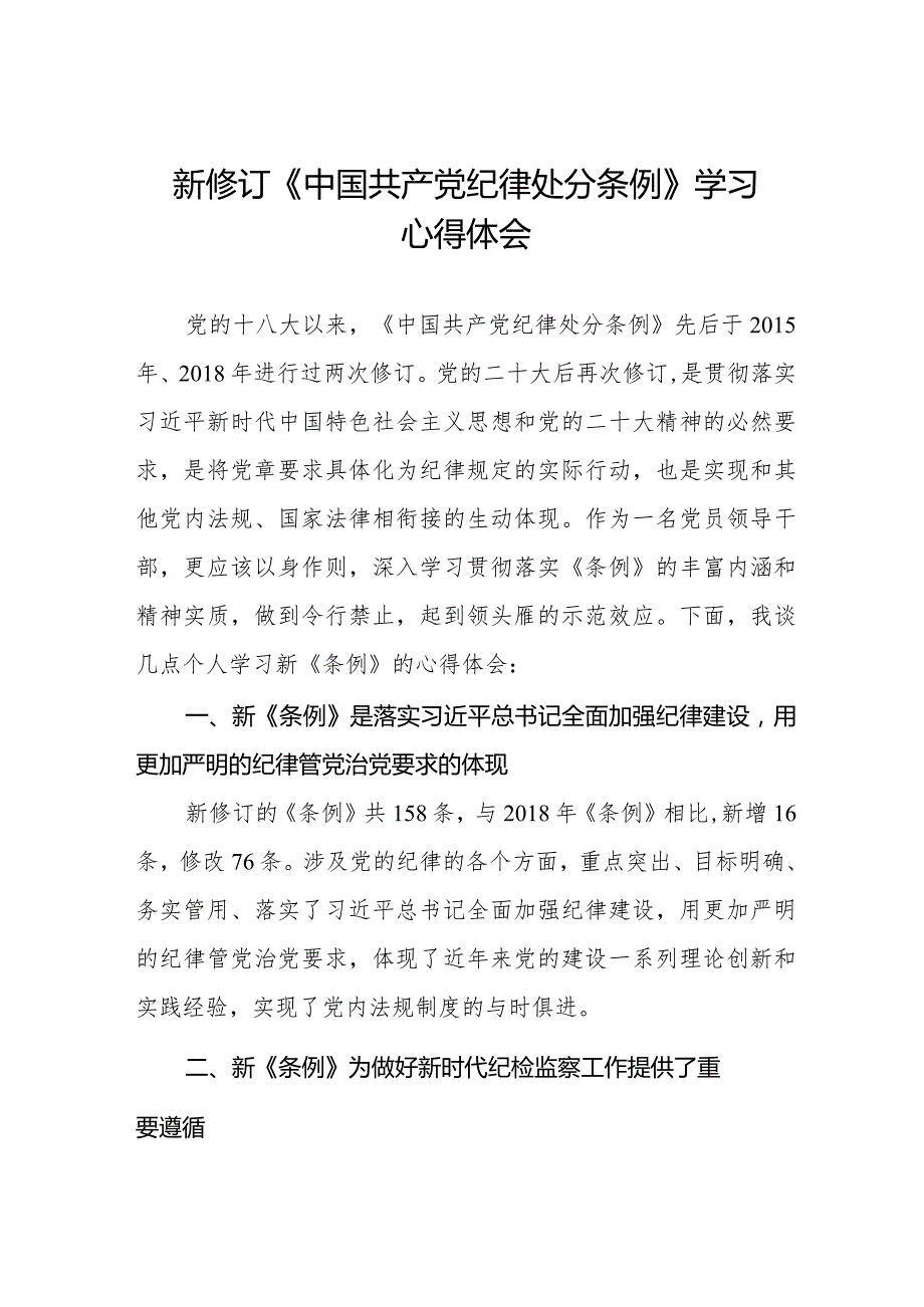 2024新修订《中国共产党纪律处分条例》心得体会五篇.docx_第1页