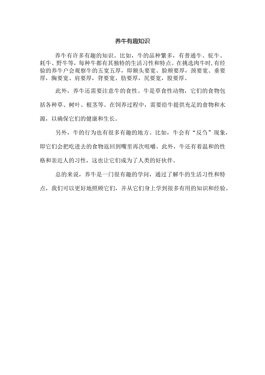 养牛 有趣知识.docx_第1页