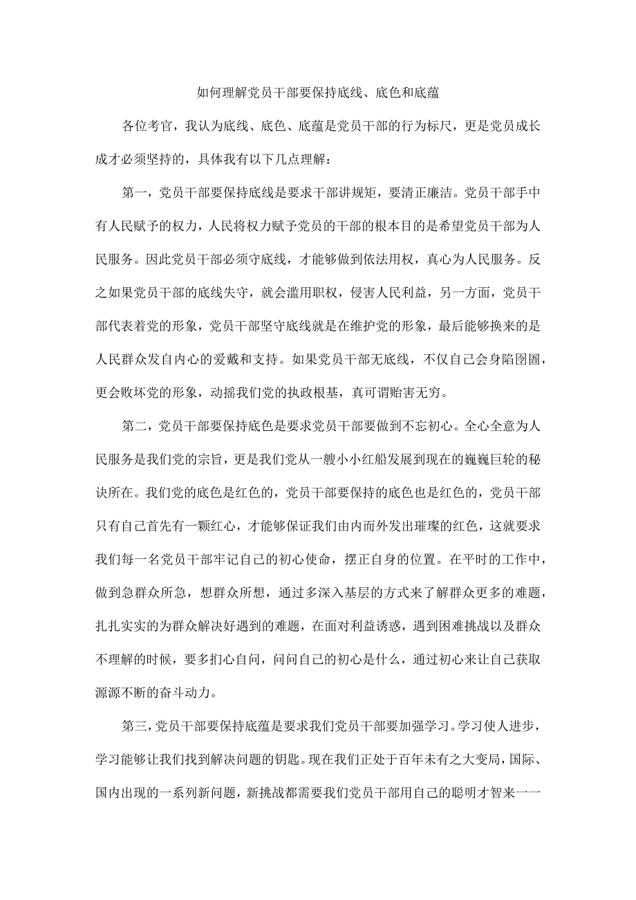 如何理解党员干部要保持底线、底色和底蕴.docx_第1页