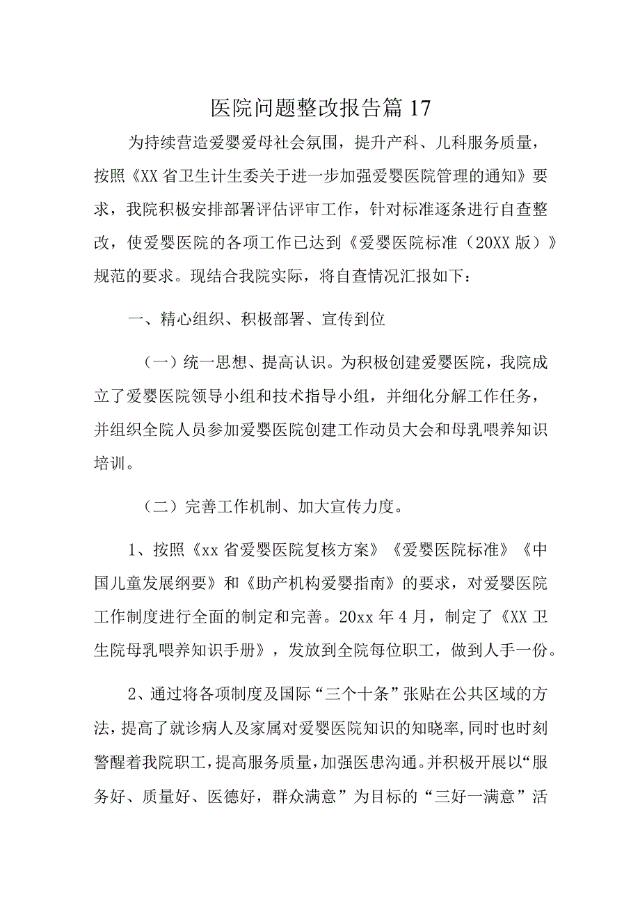 医院问题整改报告 篇17.docx_第1页