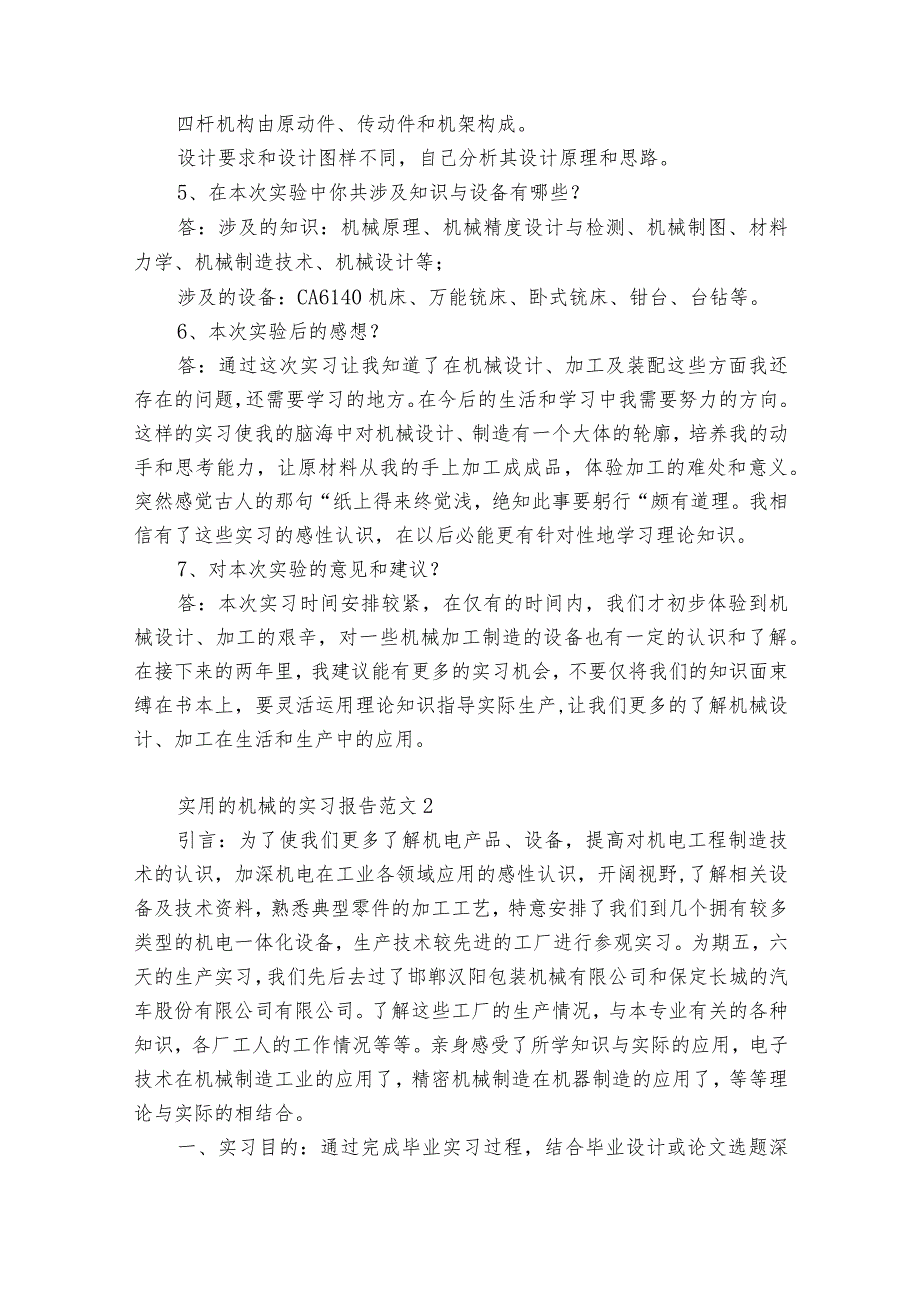 实用的机械的实习报告范文6篇 机械加工实习报告.docx_第3页