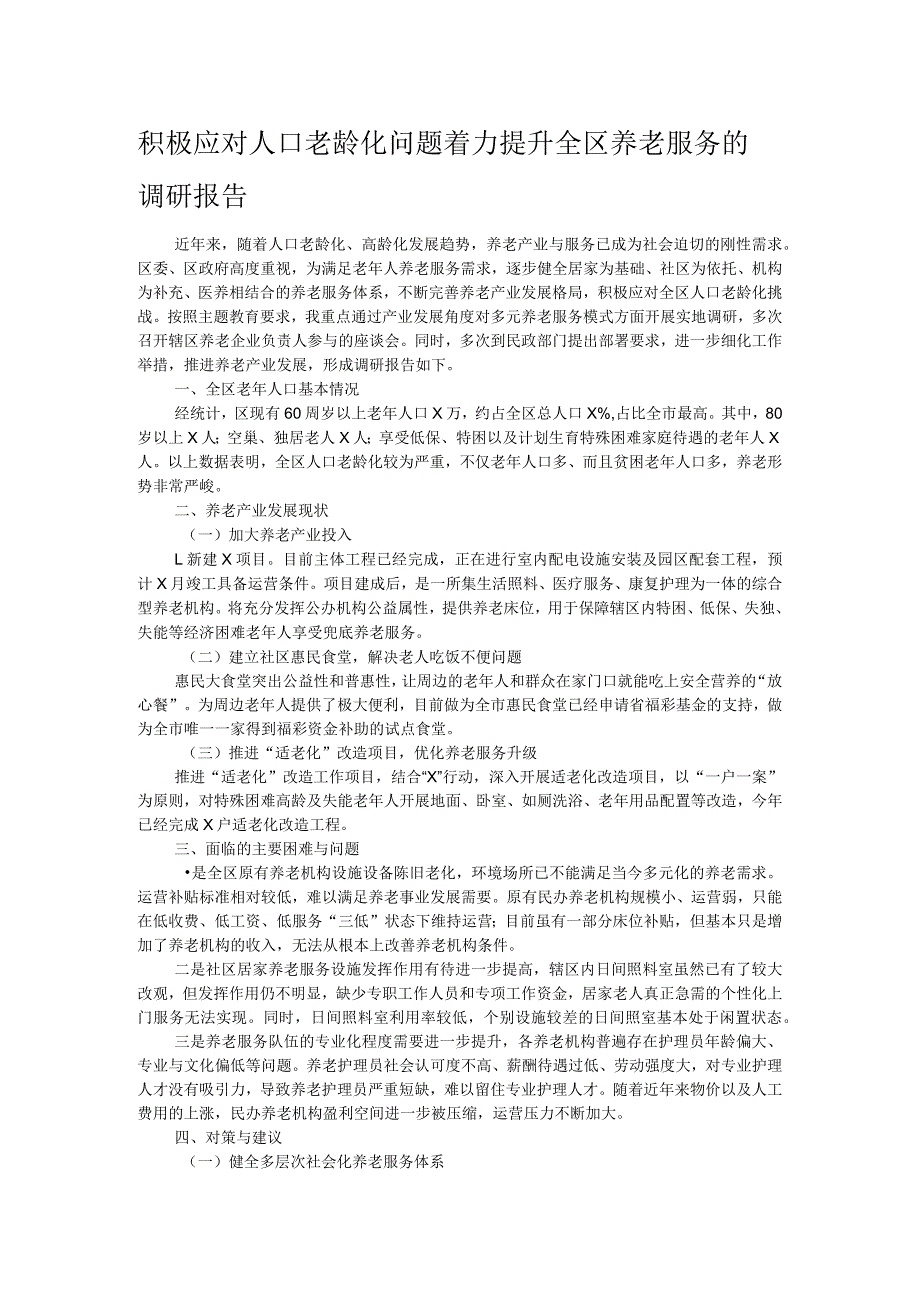 积极应对人口老龄化问题着力提升全区养老服务的调研报告.docx_第1页