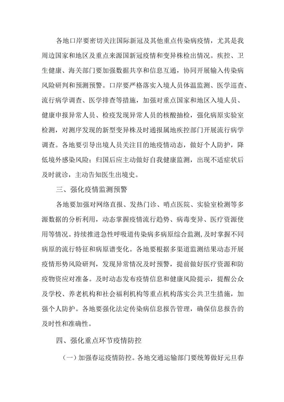 2024年元旦春节期间新冠病毒感染及其他重点传染病防控工作实施方案.docx_第2页