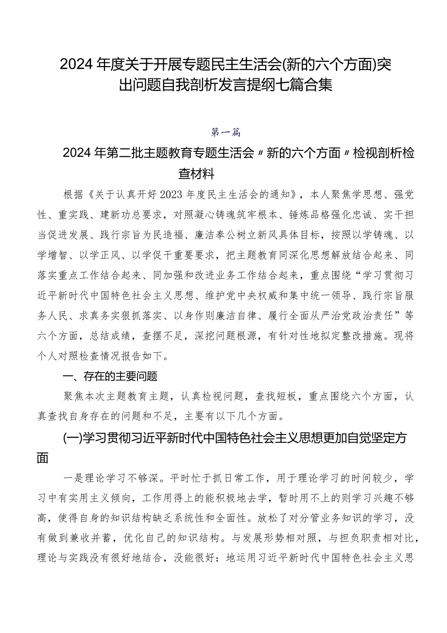 2024年度关于开展专题民主生活会(新的六个方面)突出问题自我剖析发言提纲七篇合集.docx_第1页