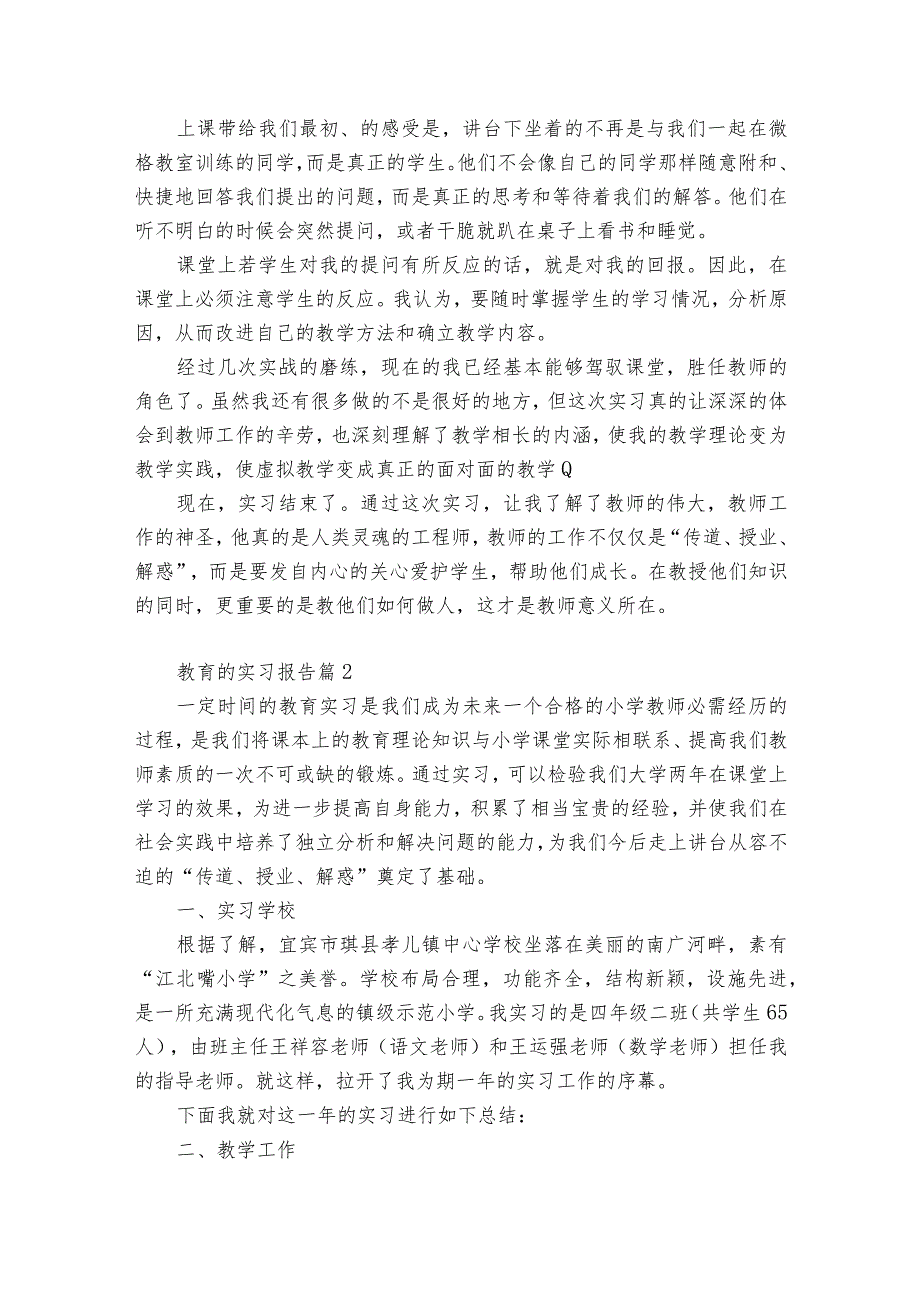 教育的实习报告必备6篇.docx_第2页