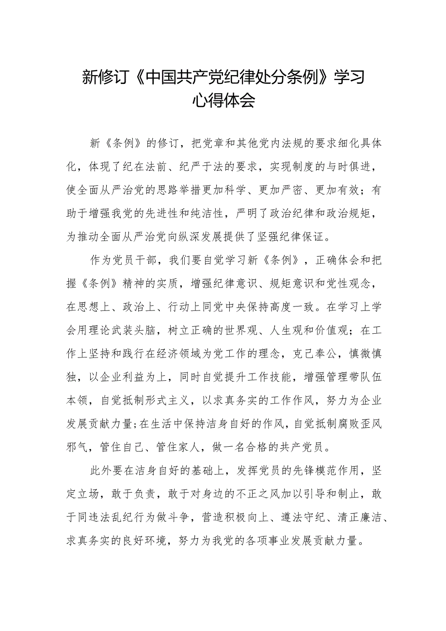 党员干部学习新修订中国共产党纪律处分条例的心得体会.docx_第1页