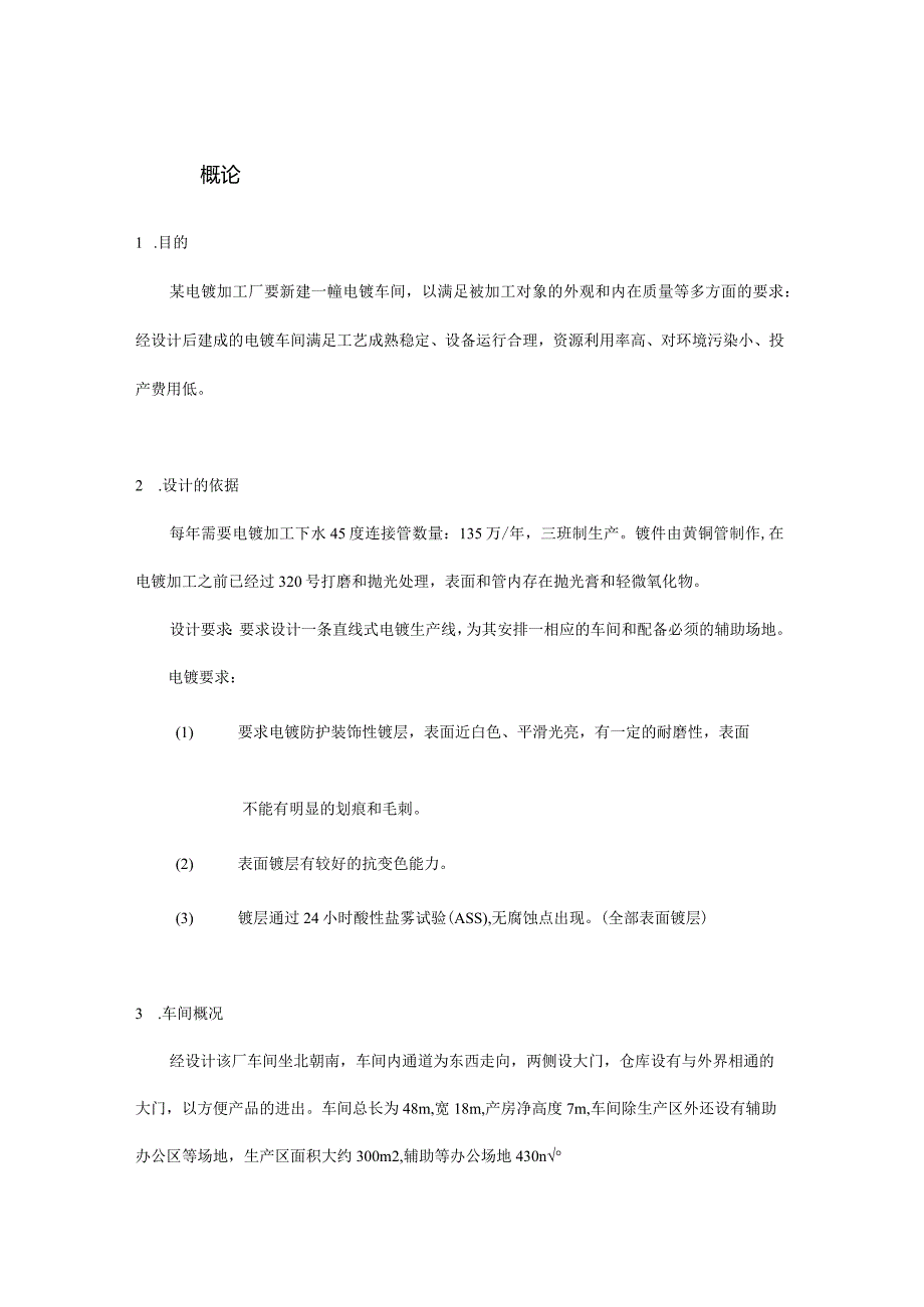 SIT电镀车间设计.docx_第1页