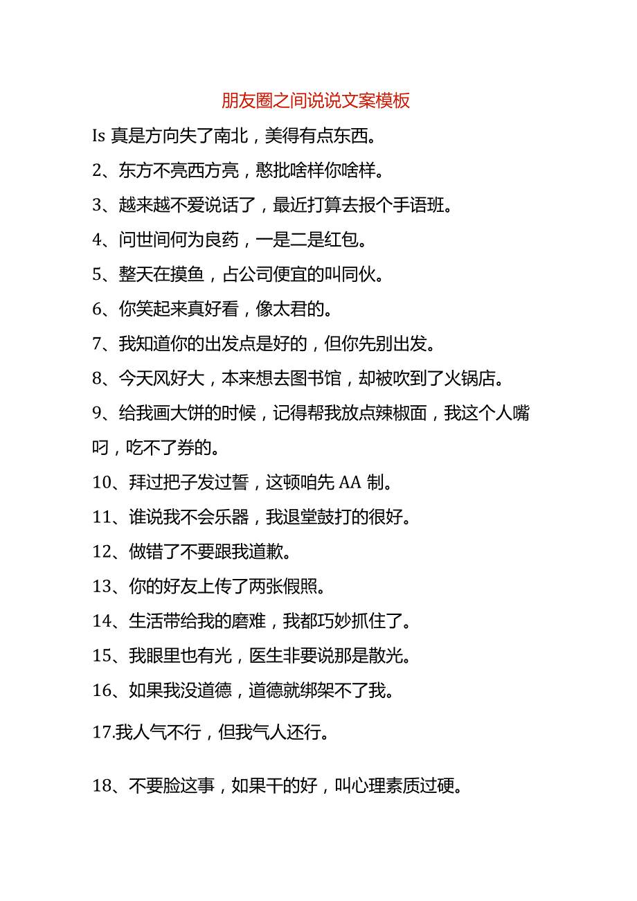 朋友圈之间说说文案模板.docx_第1页