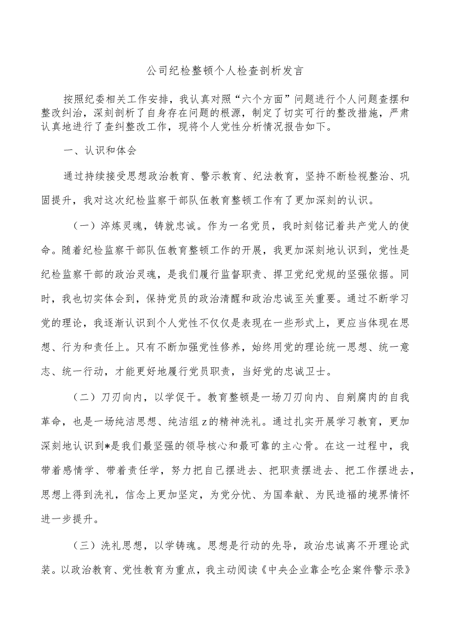 公司纪检整顿个人检查剖析发言.docx_第1页