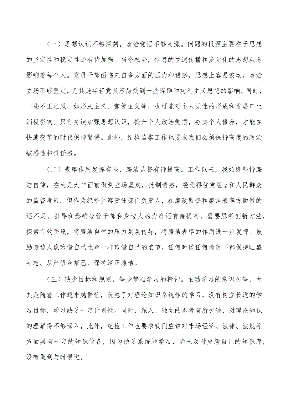 公司纪检整顿个人检查剖析发言.docx_第3页