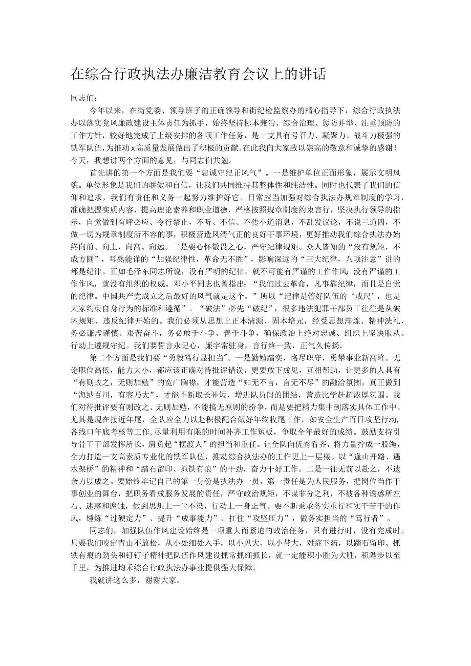 在综合行政执法办廉洁教育会议上的讲话.docx_第1页