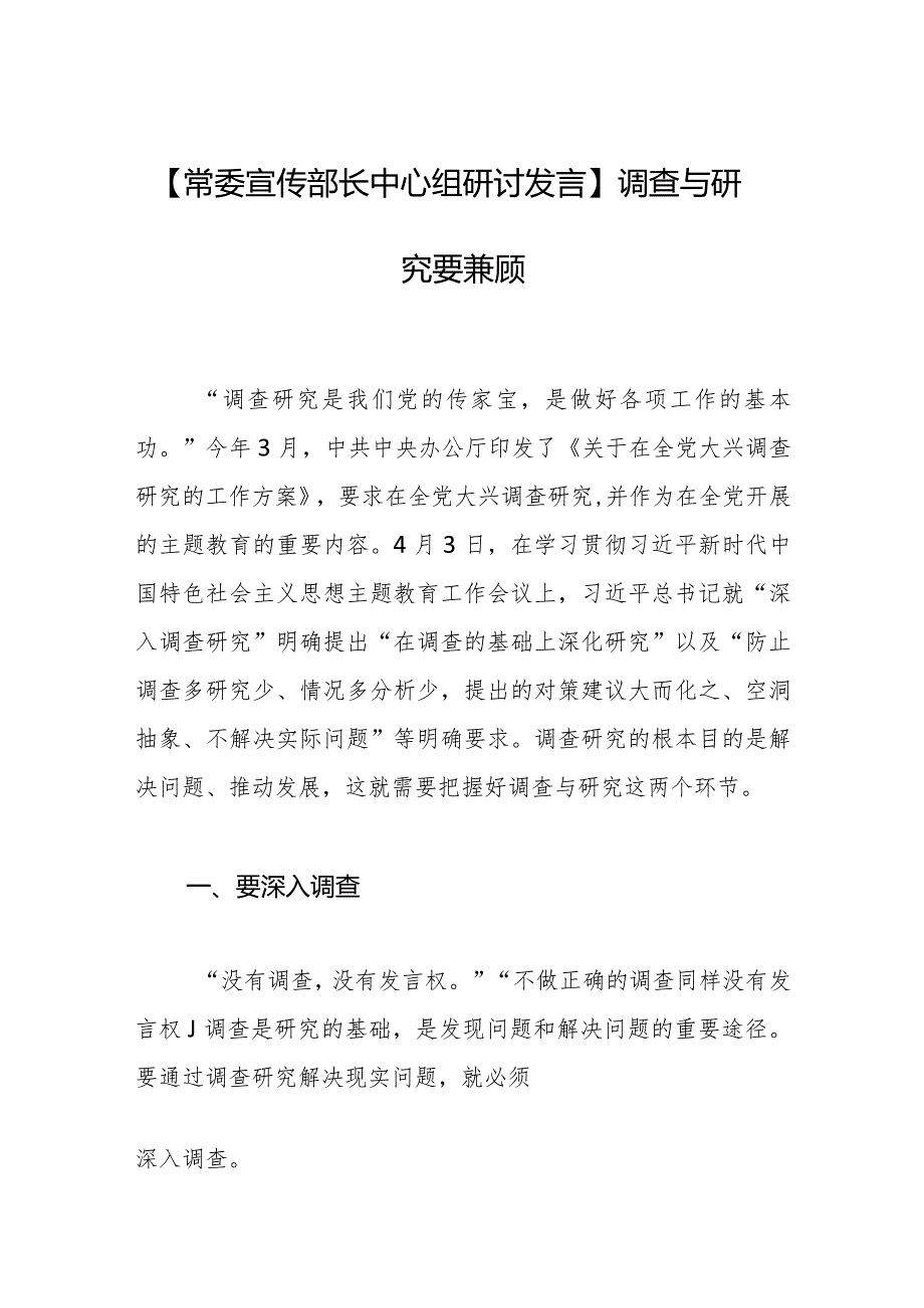 【常委宣传部长中心组研讨发言】调查与研究要兼顾.docx_第1页