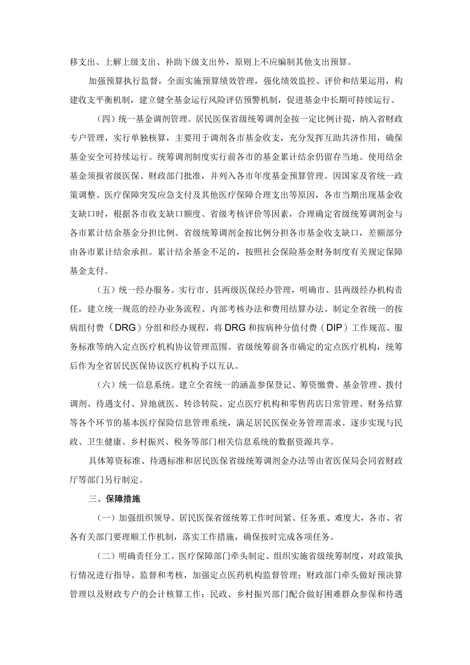 山西省推进城乡居民医疗保险省级统筹方案-全文及解读.docx_第2页