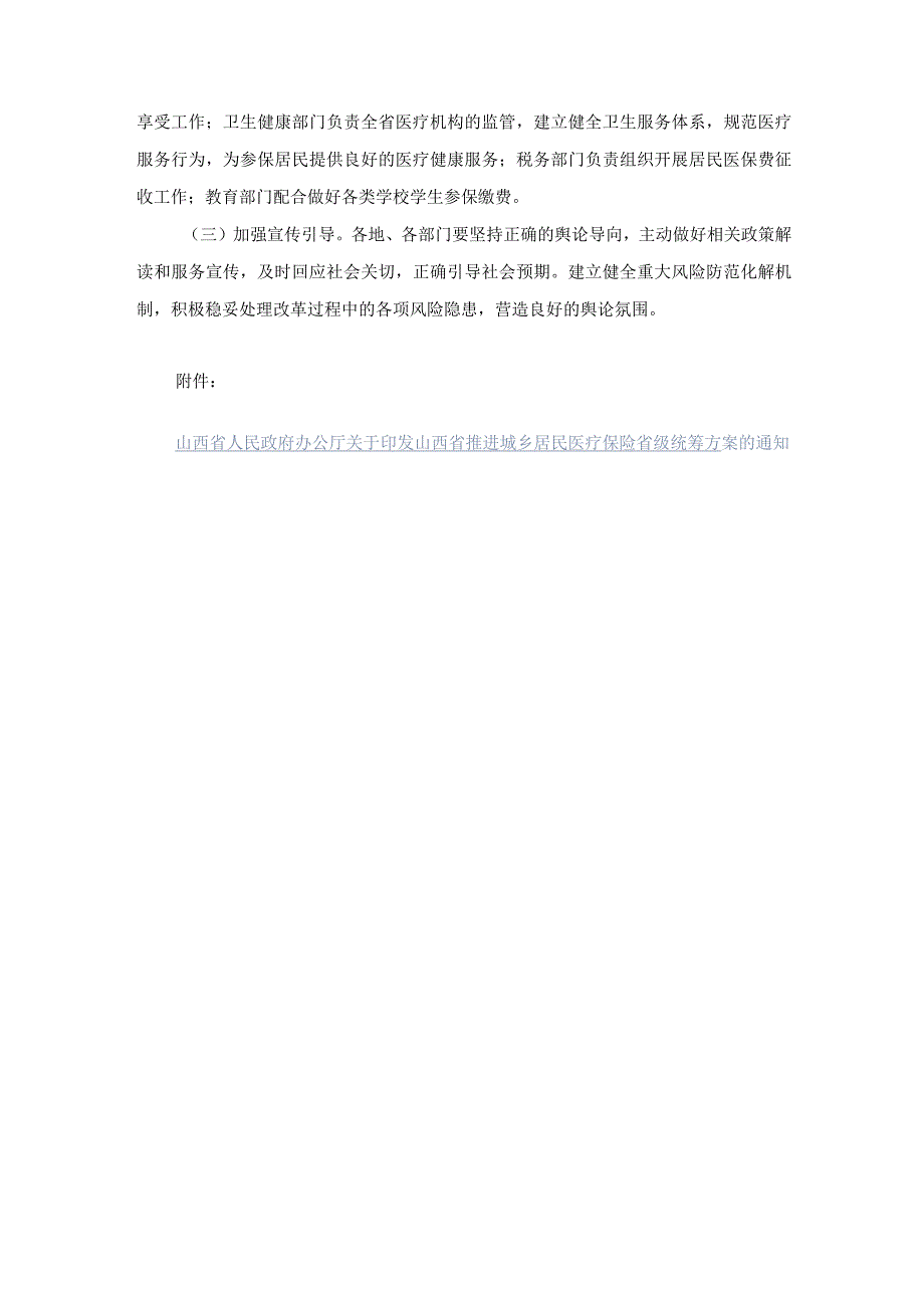 山西省推进城乡居民医疗保险省级统筹方案-全文及解读.docx_第3页