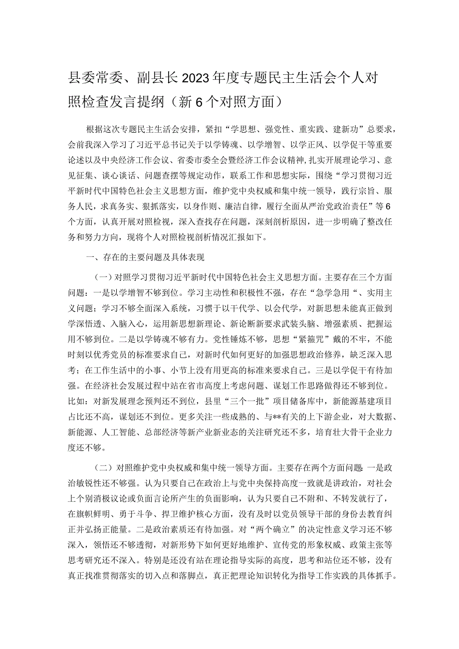 县委常委、副县长2023年度专题民主生活会个人对照检查发言提纲（新6个对照方面）.docx_第1页