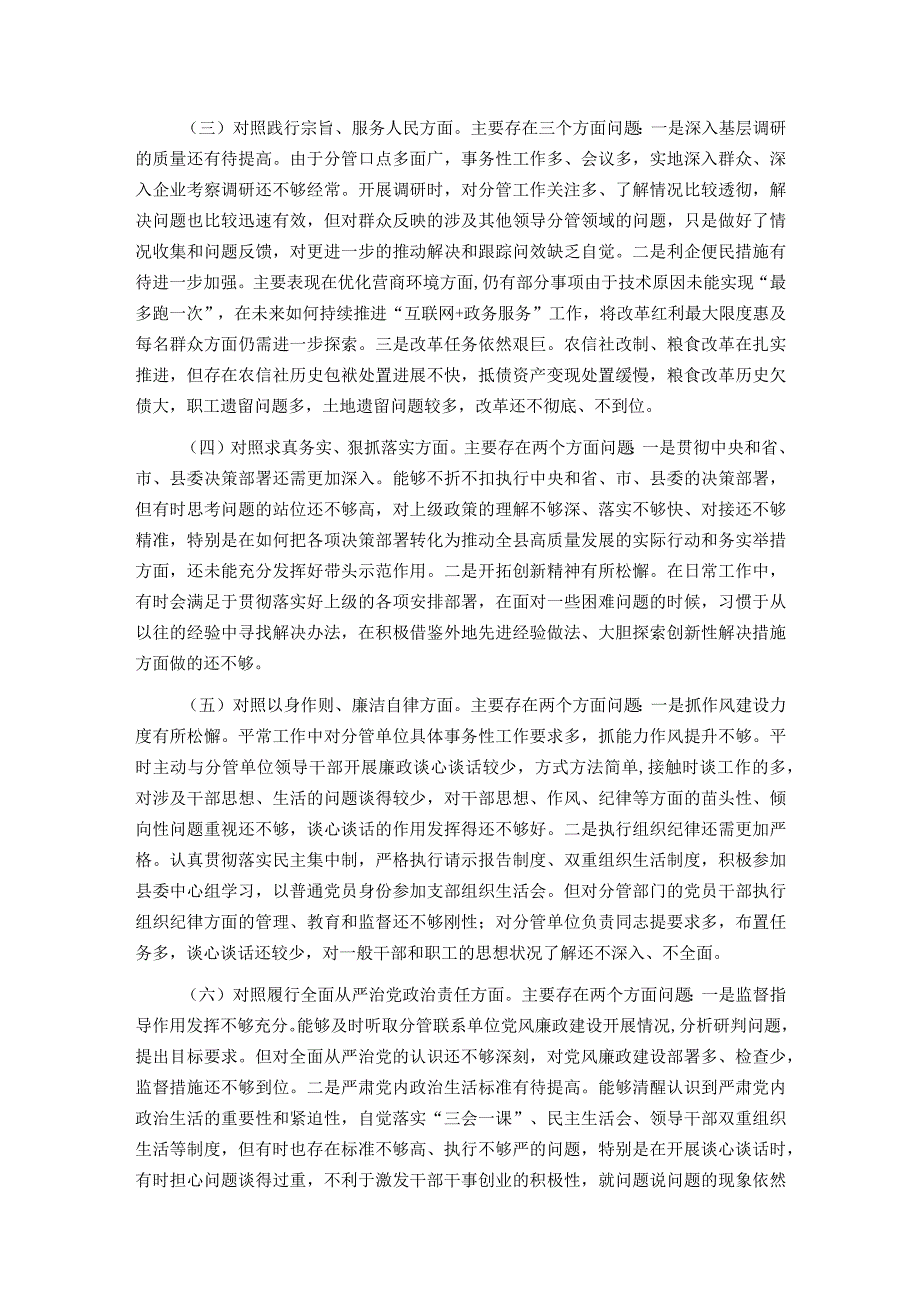 县委常委、副县长2023年度专题民主生活会个人对照检查发言提纲（新6个对照方面）.docx_第2页