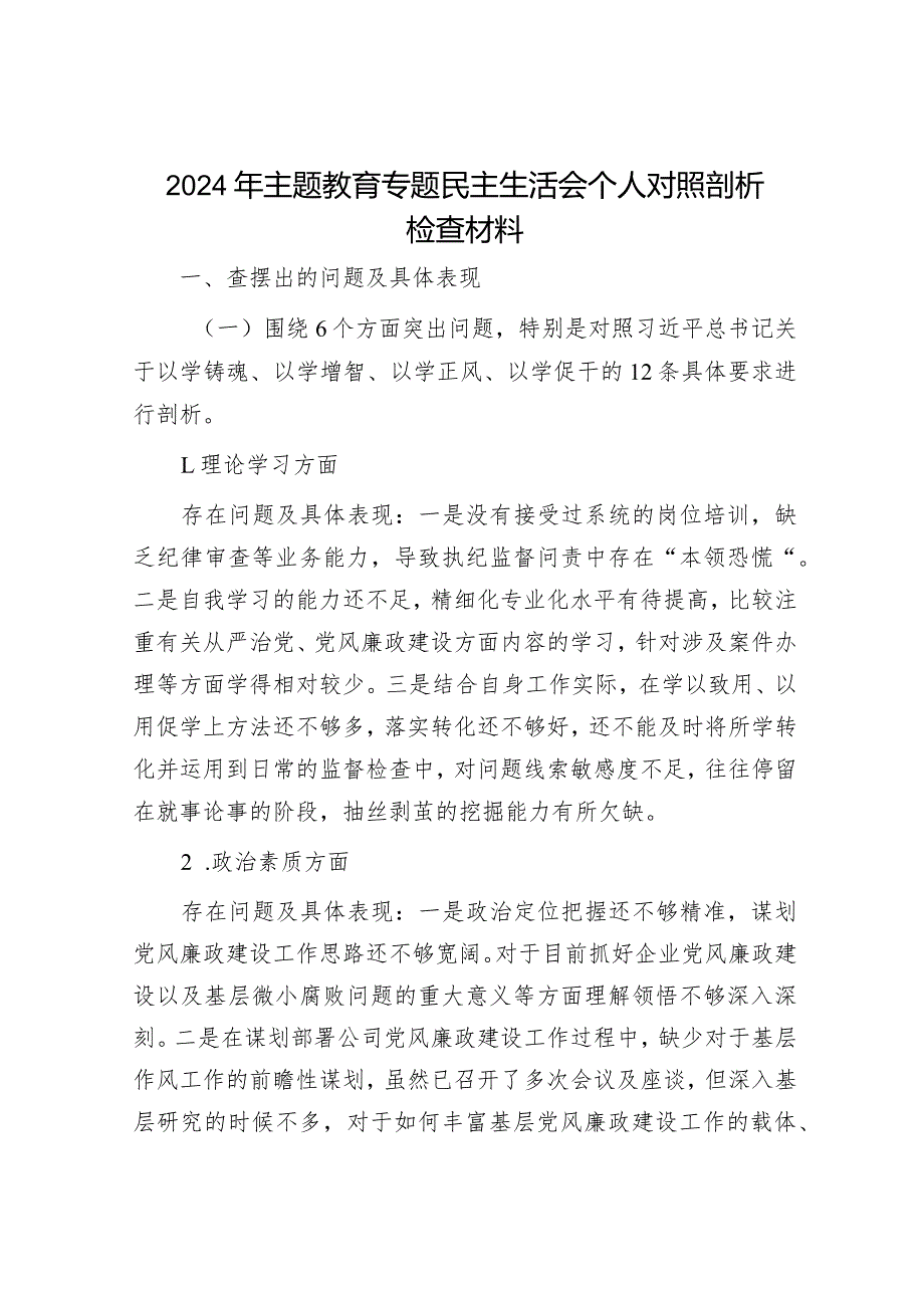 2024年主题教育专题民主生活会党员领导干部对照检查材料（精选两篇合辑）.docx_第1页