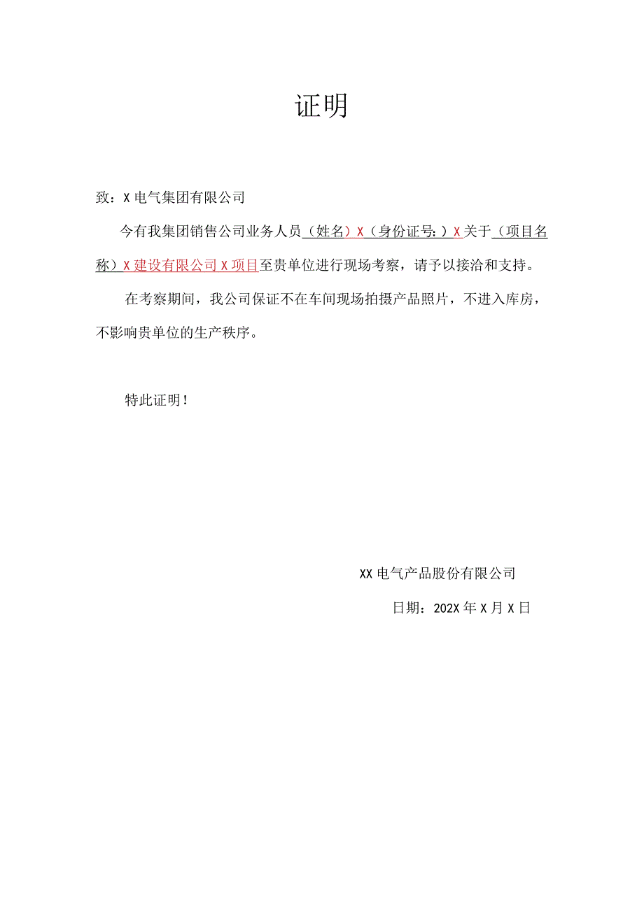 XX电气产品股份有限公司到XX考察证明（2024年）.docx_第1页