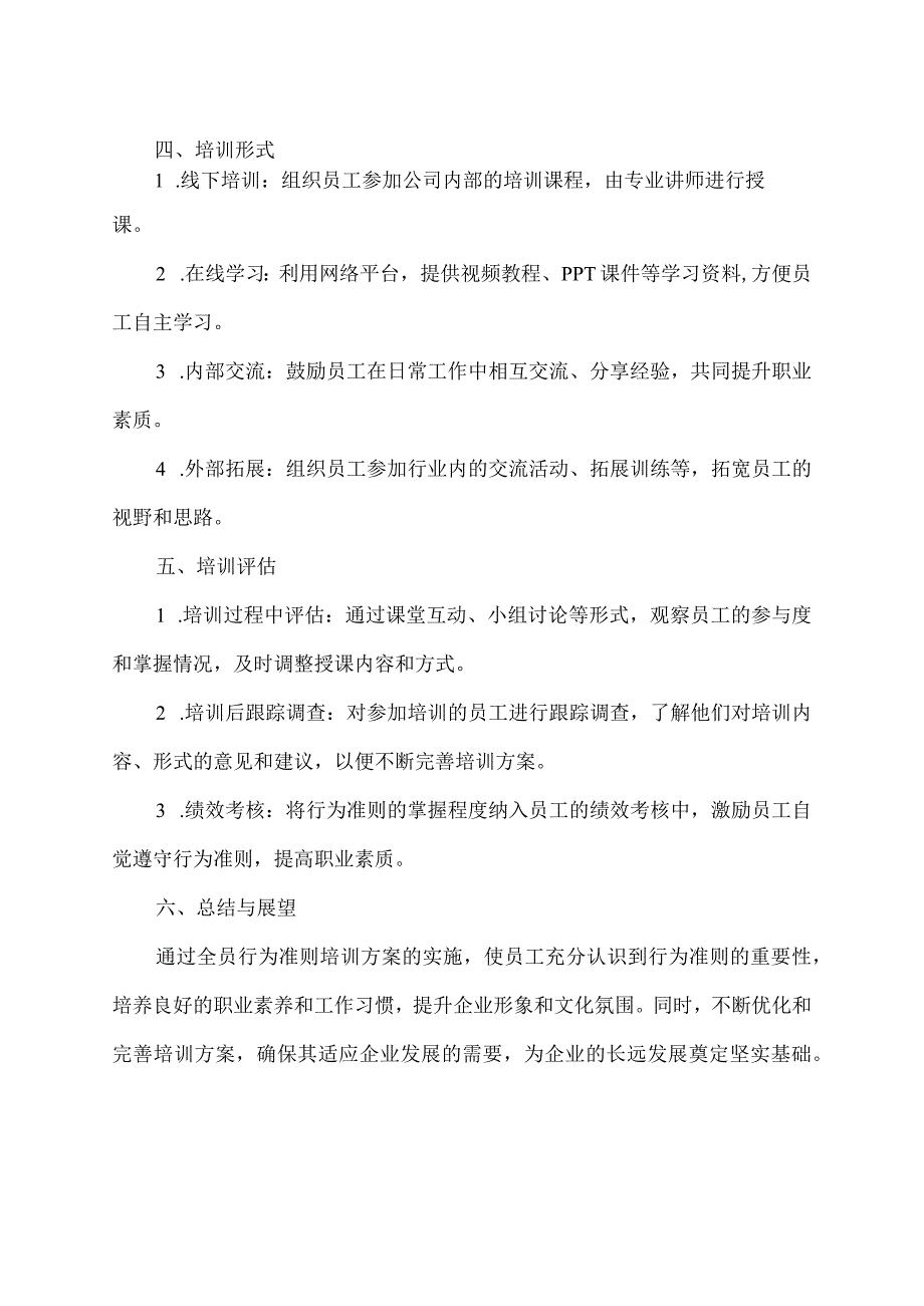 全员行为准则培训方案.docx_第2页