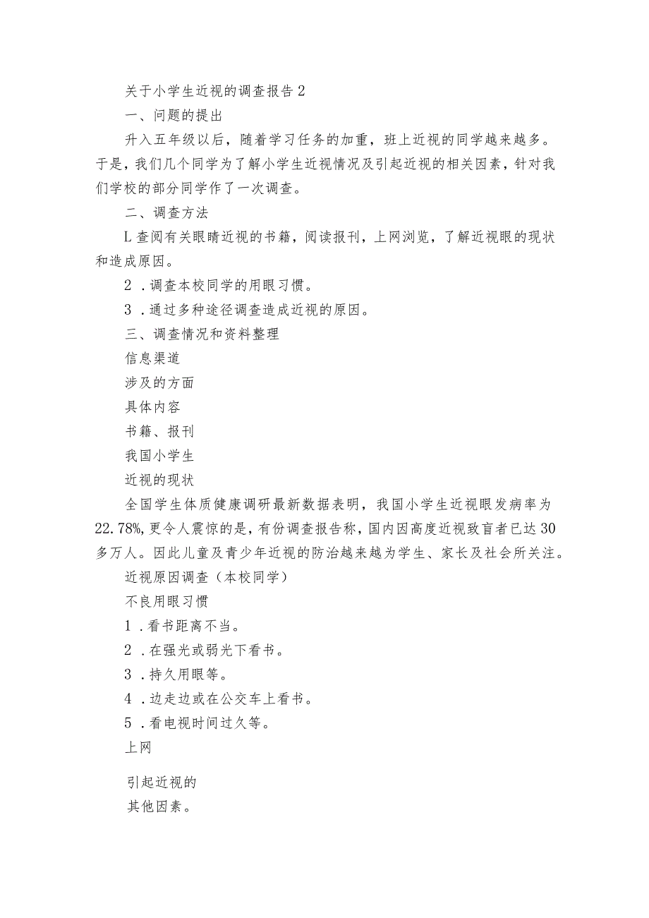 关于小学生近视的调查报告10篇 中小学生近视调查报告数据.docx_第3页