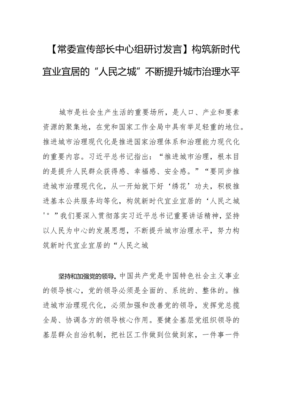 【常委宣传部长中心组研讨发言】构筑新时代宜业宜居的“人民之城”不断提升城市治理水平.docx_第1页