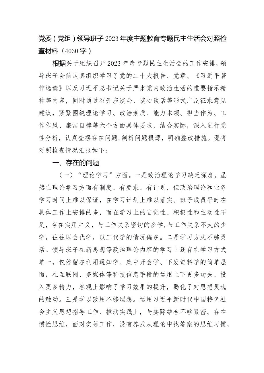 （班子）2023年度主题教育专题民主生活会对照检查材料.docx_第1页