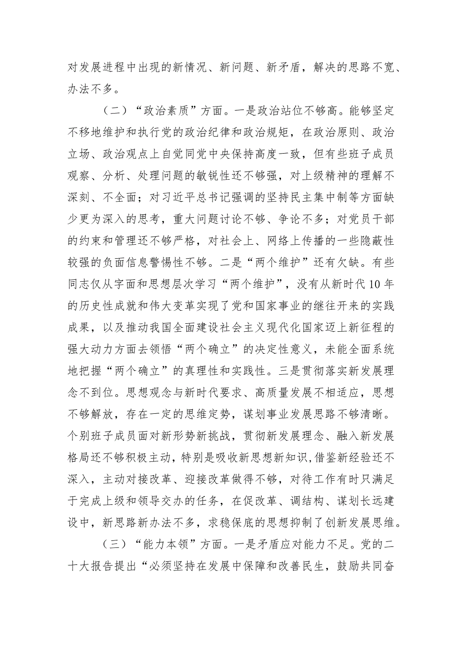 （班子）2023年度主题教育专题民主生活会对照检查材料.docx_第2页