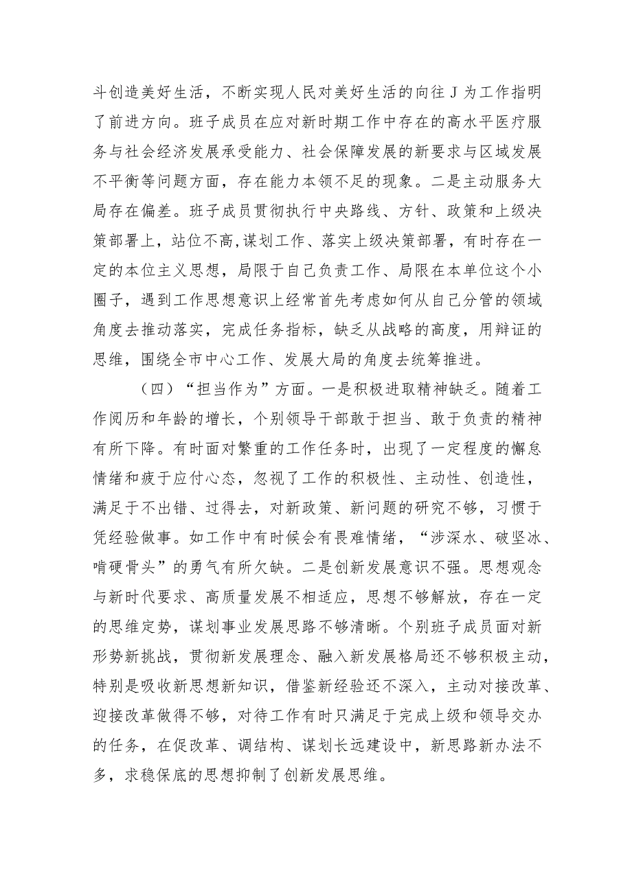 （班子）2023年度主题教育专题民主生活会对照检查材料.docx_第3页