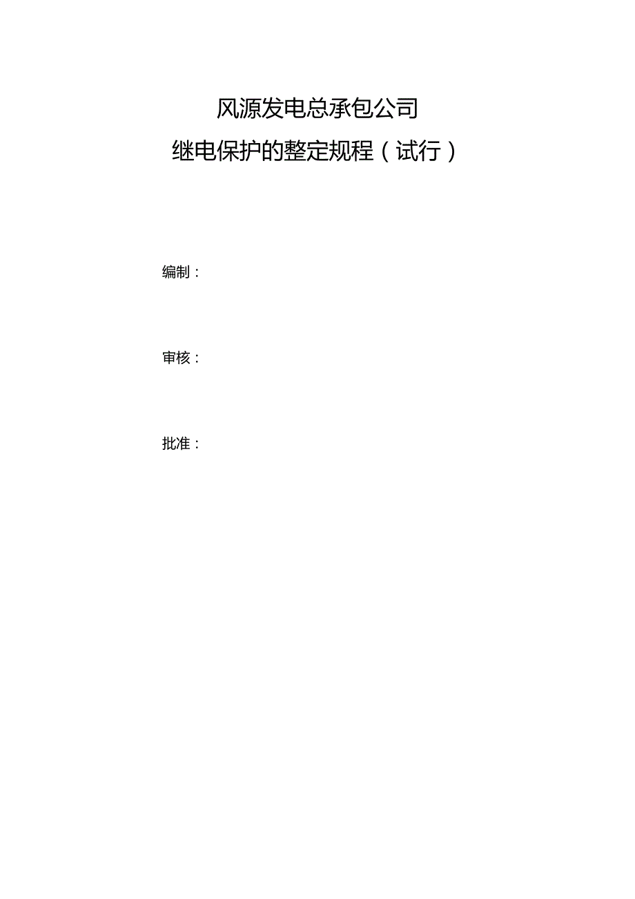 继电保护整定规程.docx_第2页