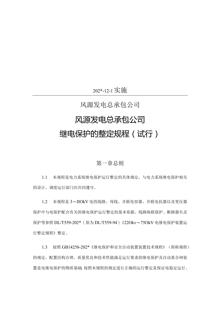 继电保护整定规程.docx_第3页