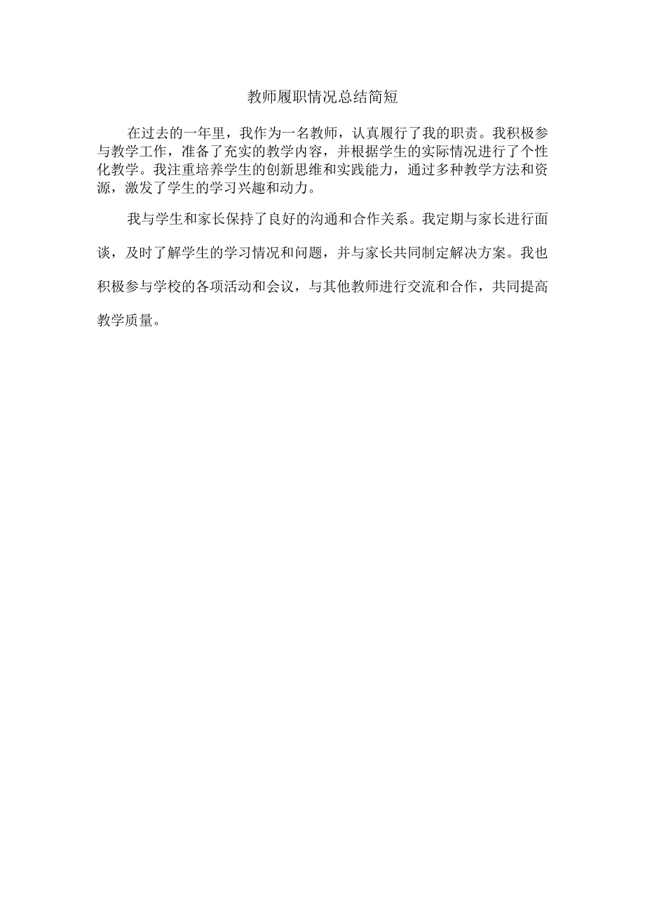 教师履职情况总结简短.docx_第1页