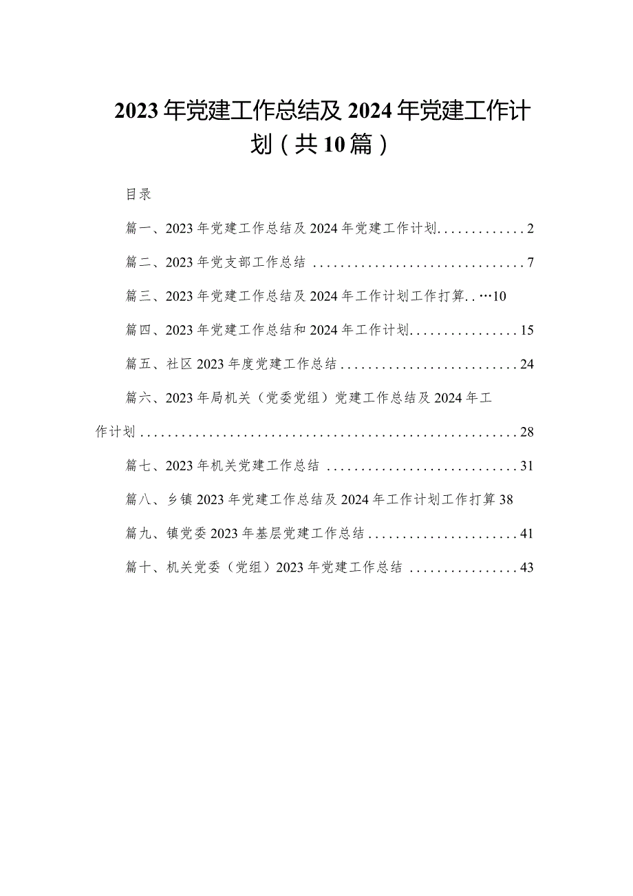 2023年党建工作总结及年党建工作计划【10篇精选】供参考.docx_第1页