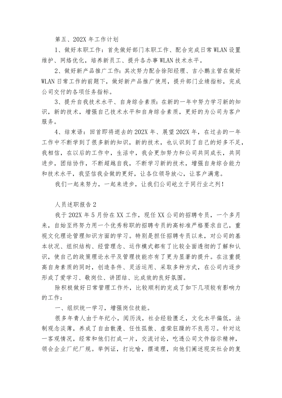 人员述职报告6篇 员工个人述职报告.docx_第3页