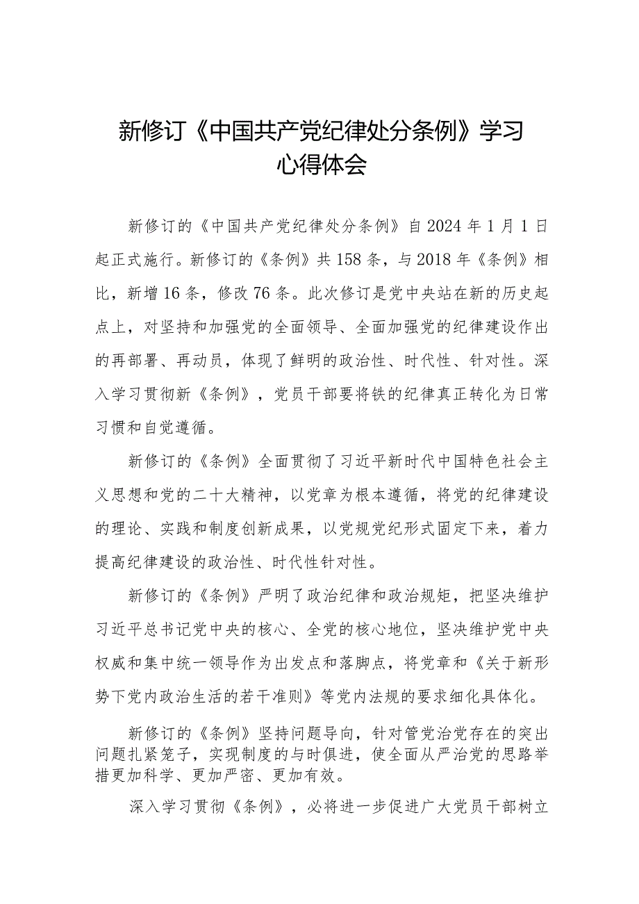 学习2024新修订《中国共产党纪律处分条例》学习心得体会交流发言(五篇).docx_第1页