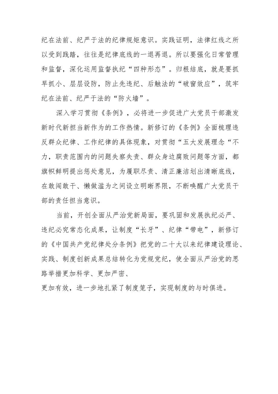 学习2024新修订《中国共产党纪律处分条例》学习心得体会交流发言(五篇).docx_第2页