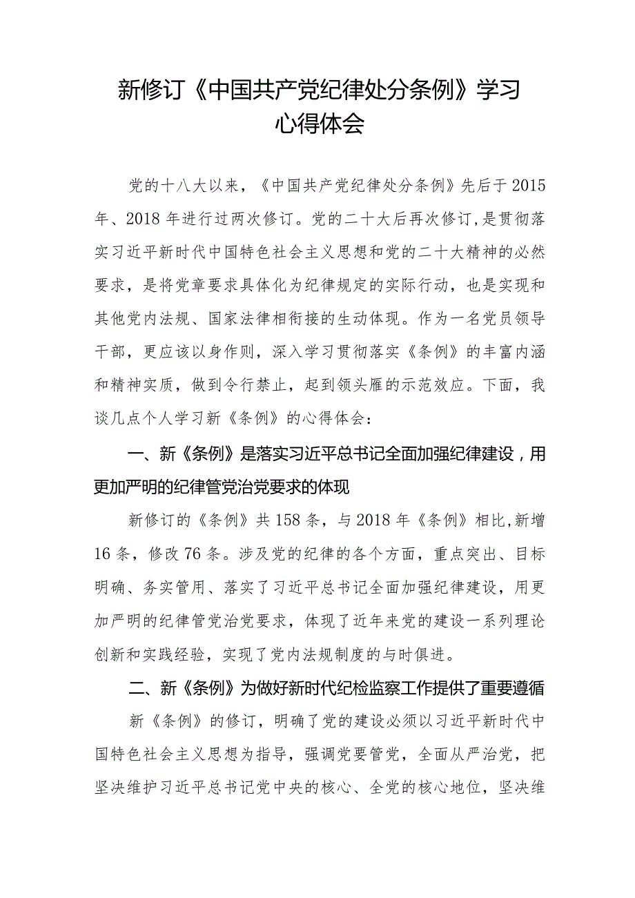 学习2024新修订《中国共产党纪律处分条例》学习心得体会交流发言(五篇).docx_第3页