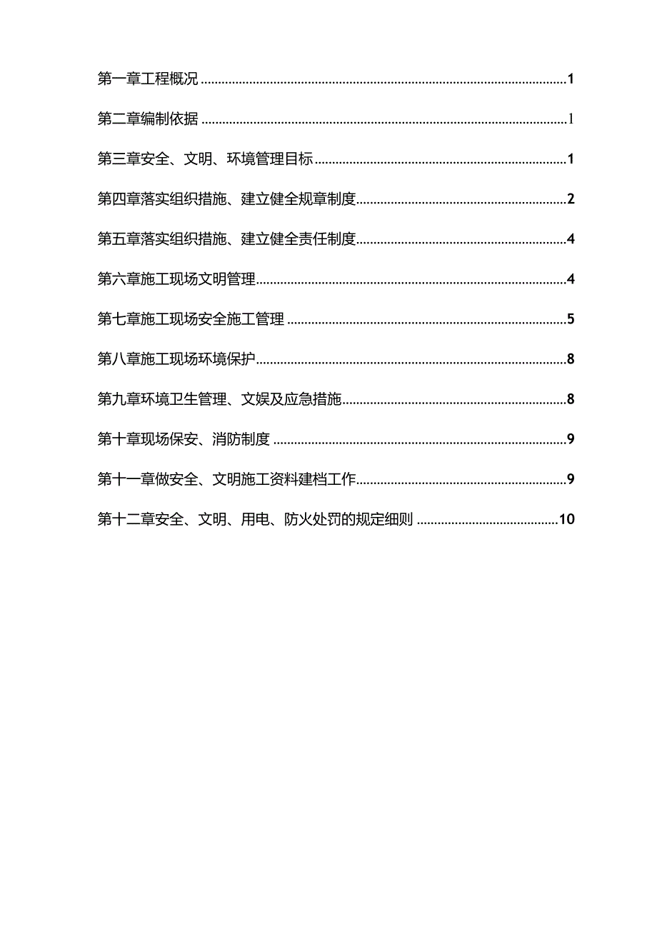 保障性租赁住房项目安全文明施工组织设计.docx_第3页