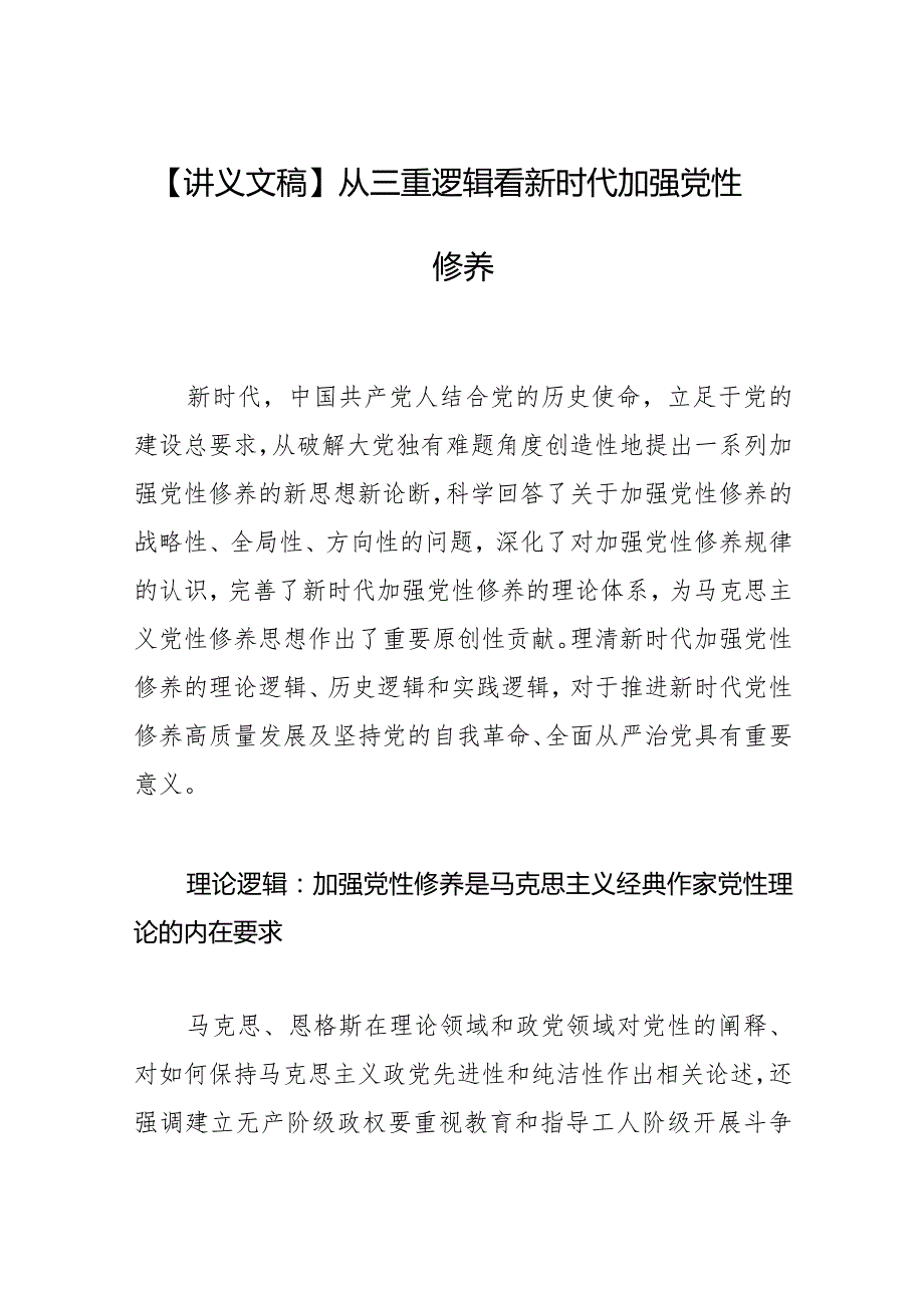 【讲义文稿】从三重逻辑看新时代加强党性修养.docx_第1页