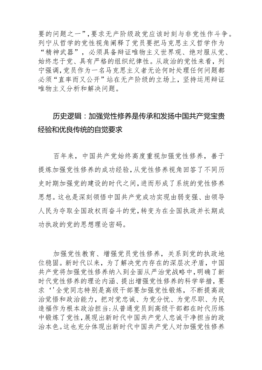 【讲义文稿】从三重逻辑看新时代加强党性修养.docx_第3页