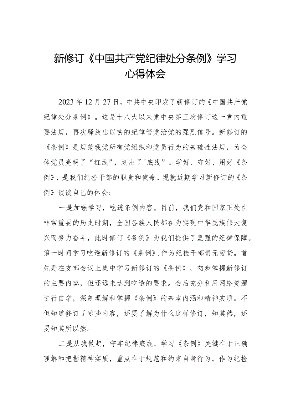 2024年学习新版《中国共产党纪律处分条例》 心得体会五篇.docx_第1页