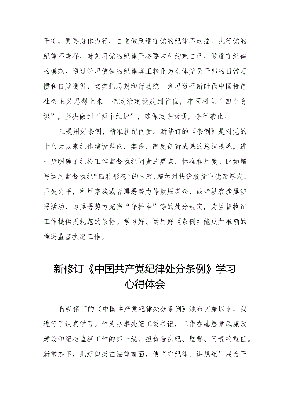 2024年学习新版《中国共产党纪律处分条例》 心得体会五篇.docx_第2页